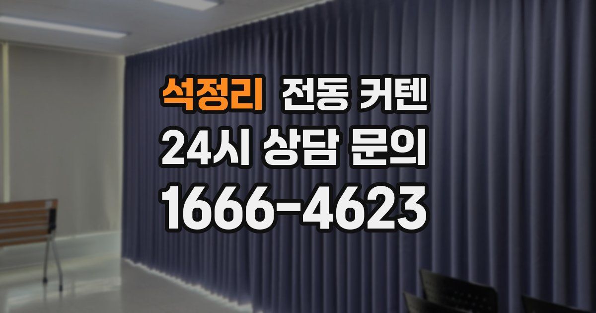 석정리 전동 커텐