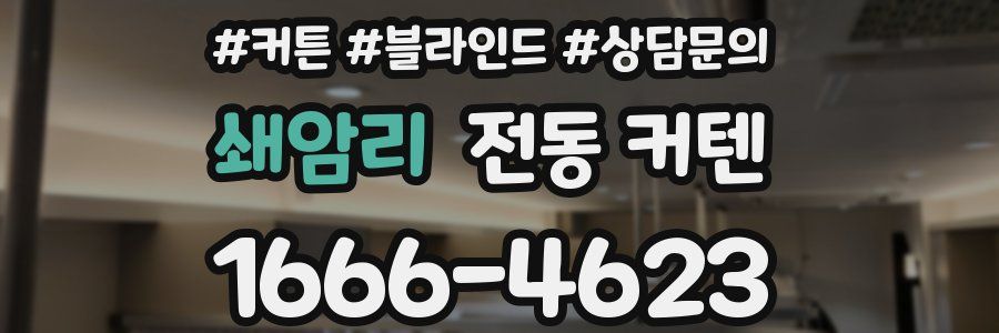 쇄암리 전동 커텐