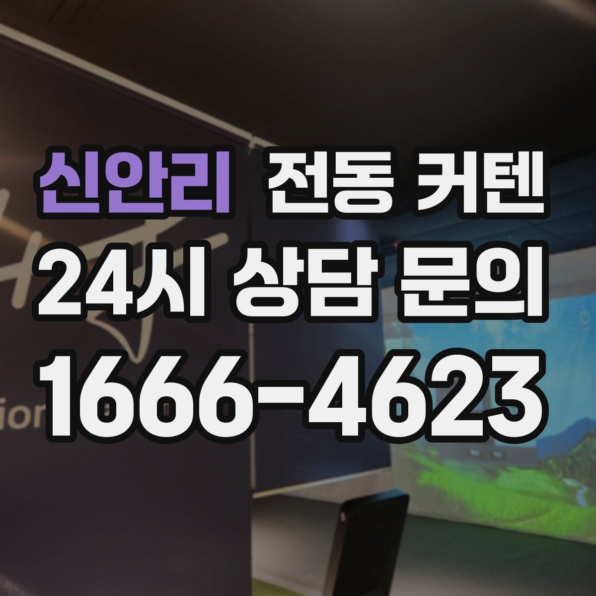 신안리 전동 커텐