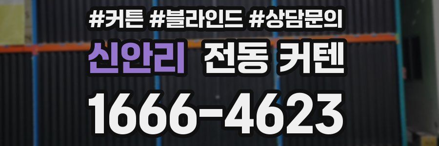 신안리 전동 커텐