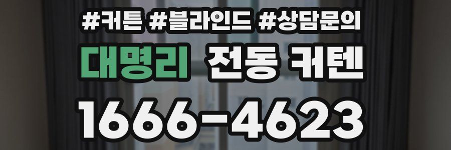 대명리 전동 커텐