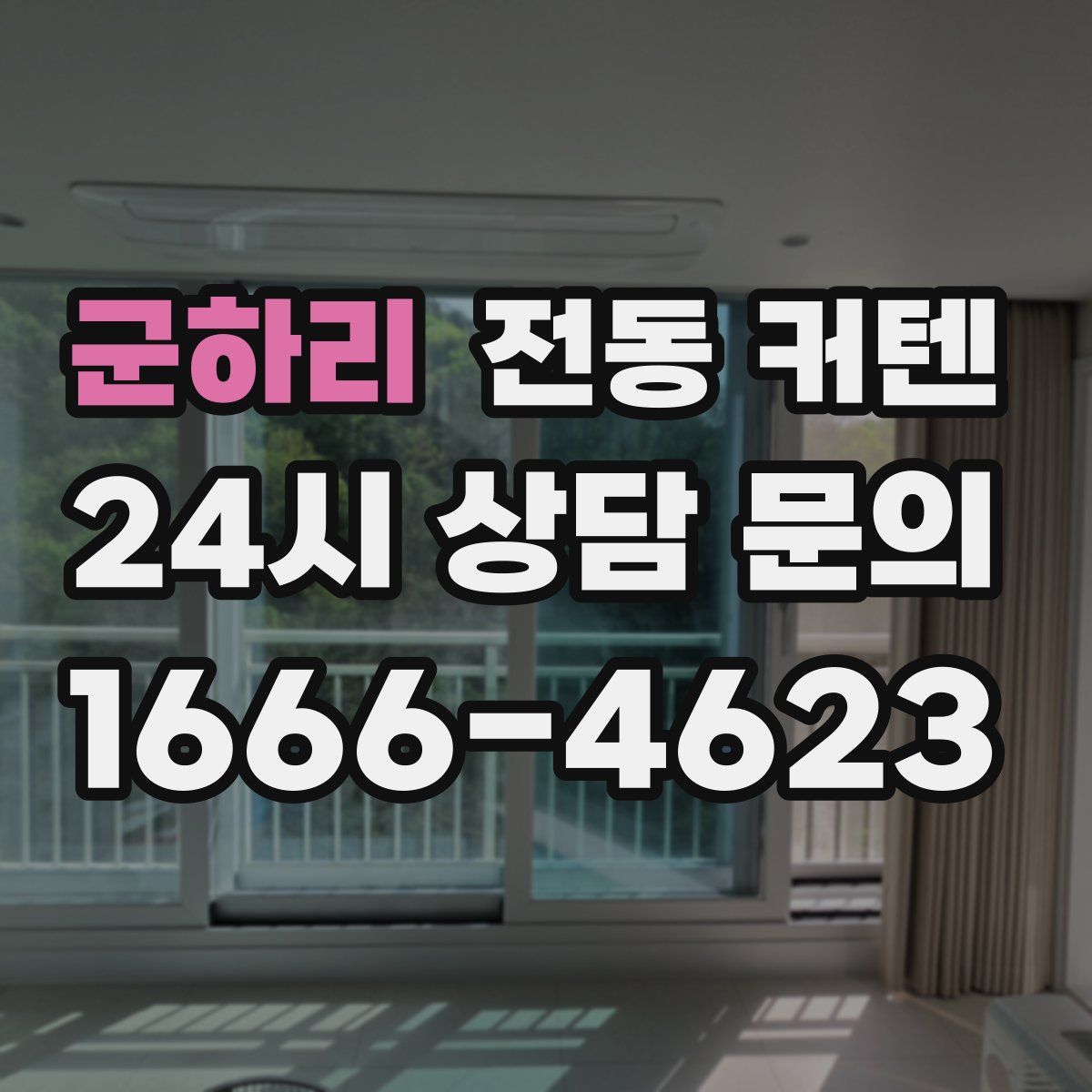 군하리 전동 커텐