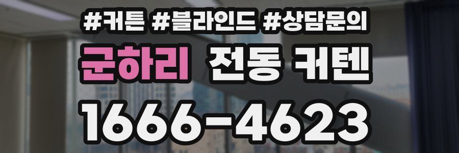 군하리 전동 커텐