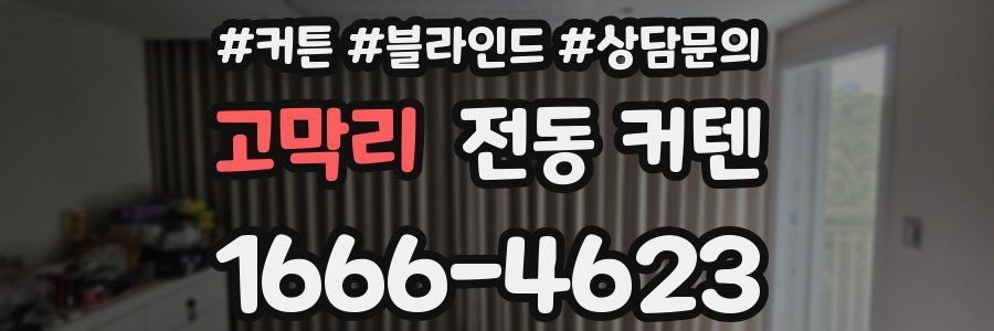 고막리 전동 커텐