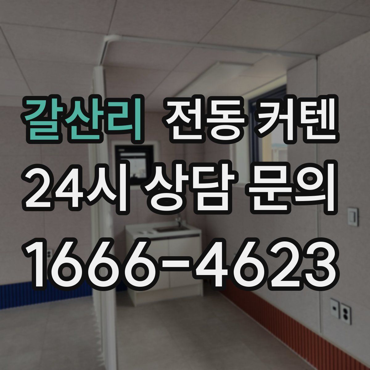 갈산리 전동 커텐
