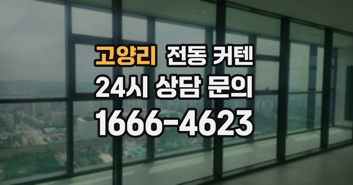 고양리 전동 커텐