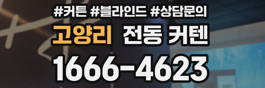 고양리 전동 커텐