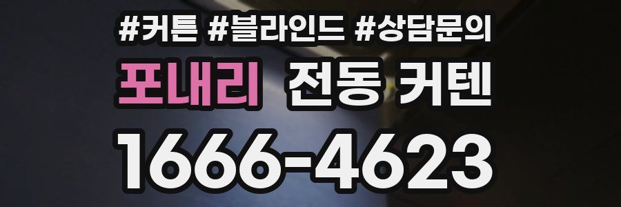 포내리 전동 커텐