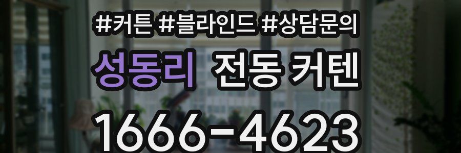 성동리 전동 커텐