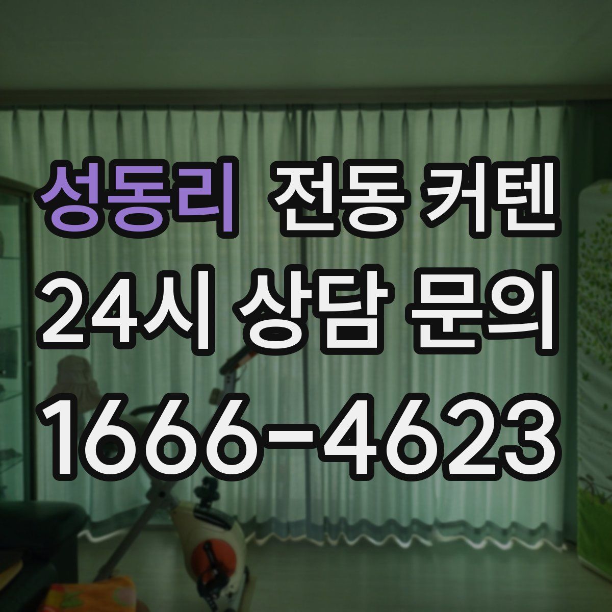 성동리 전동 커텐