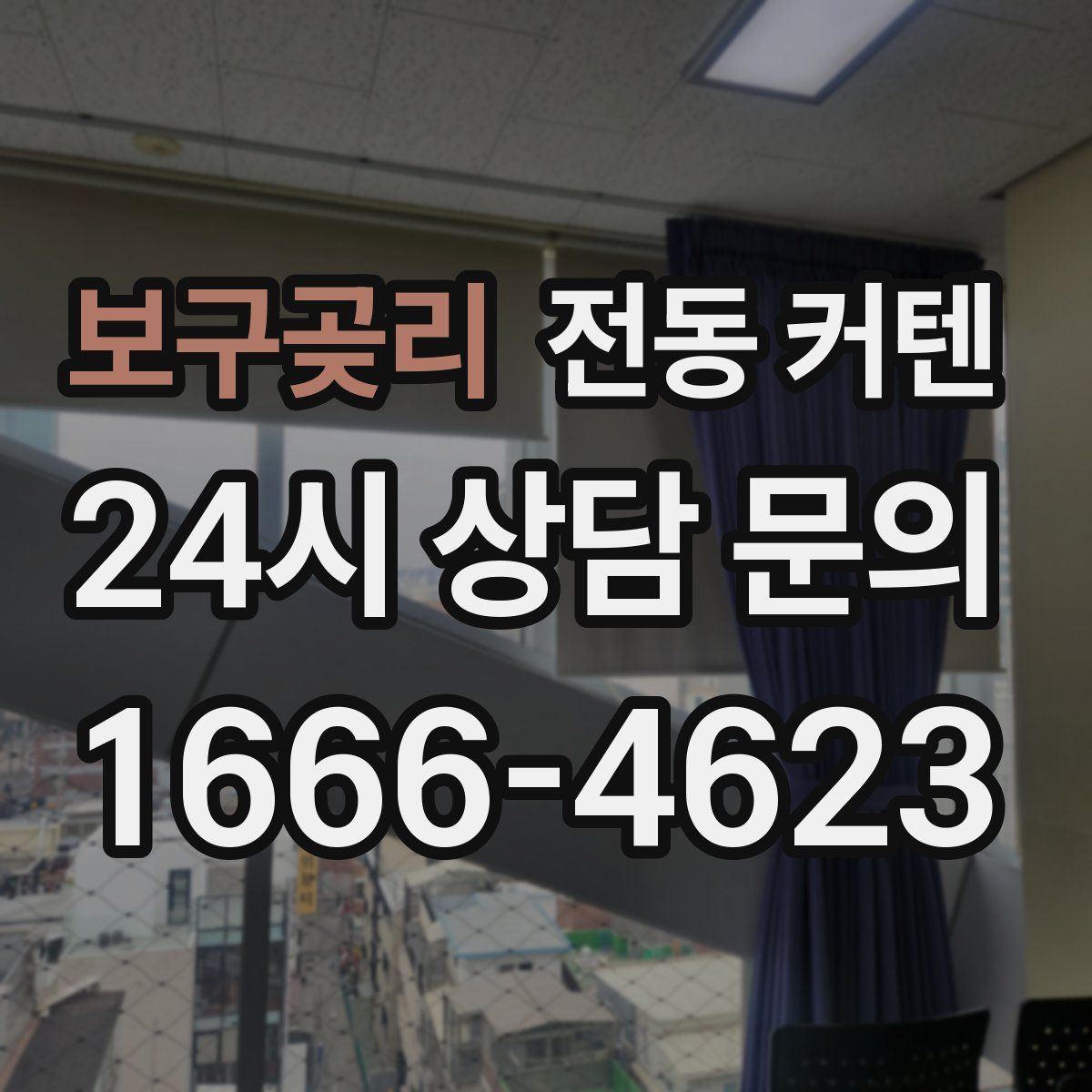 보구곶리 전동 커텐