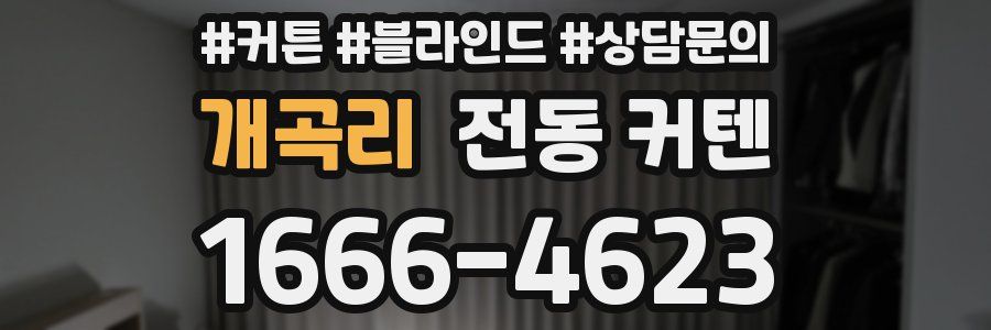 개곡리 전동 커텐
