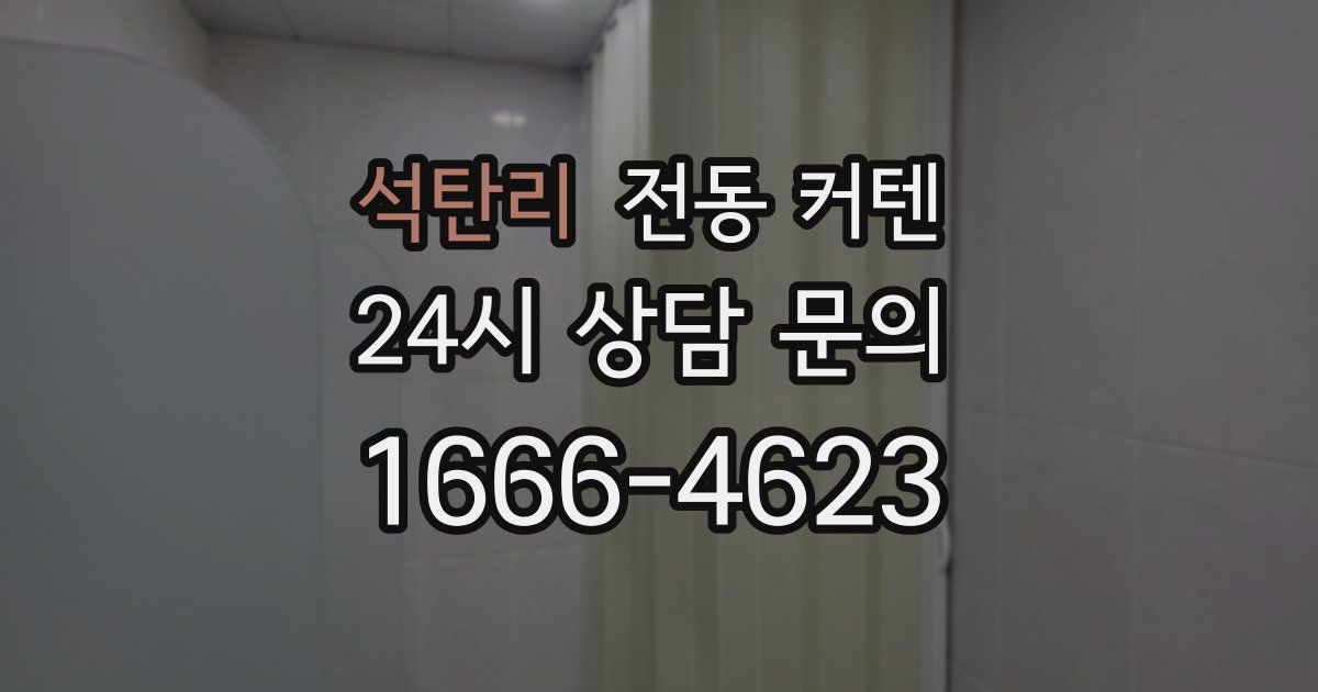 석탄리 전동 커텐