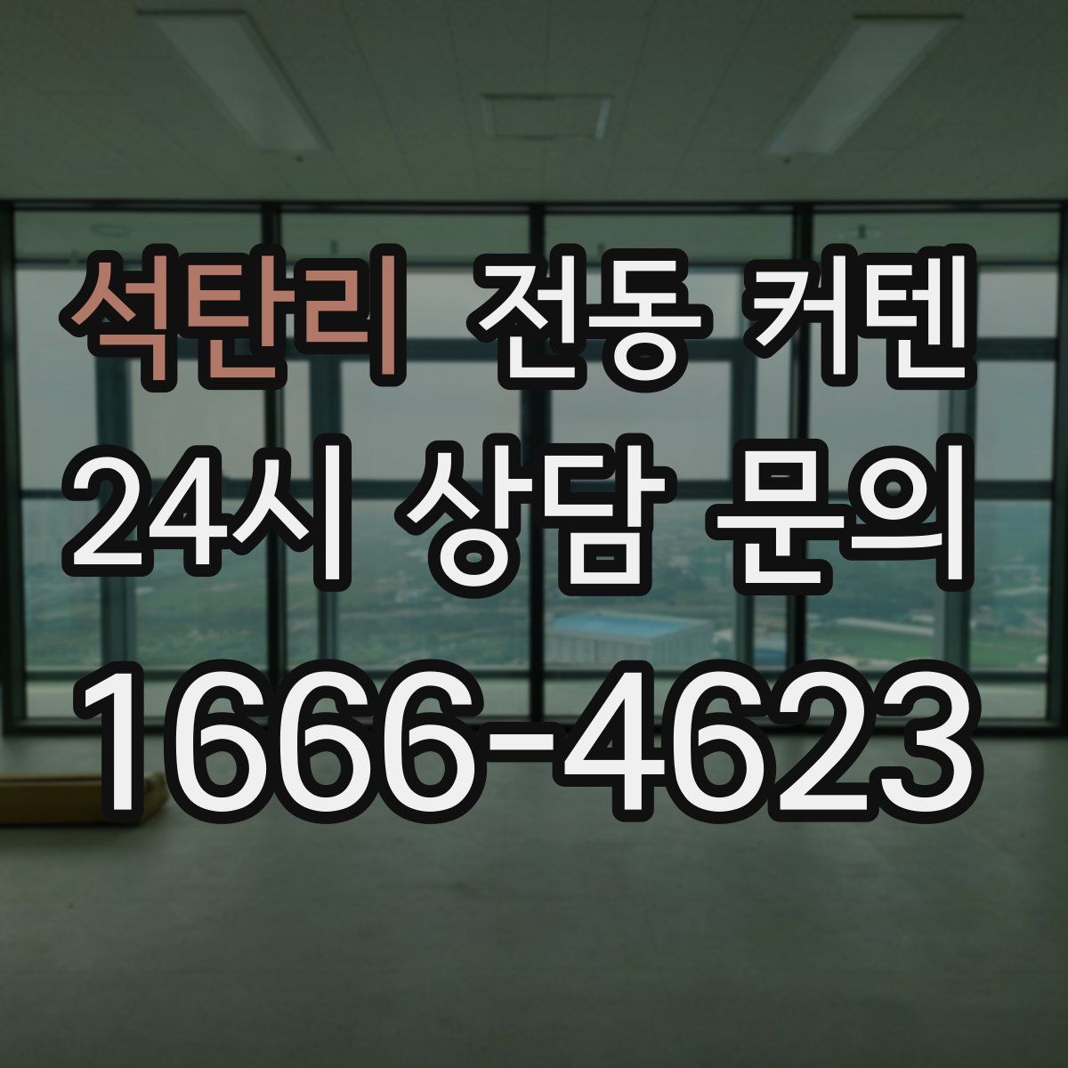 석탄리 전동 커텐
