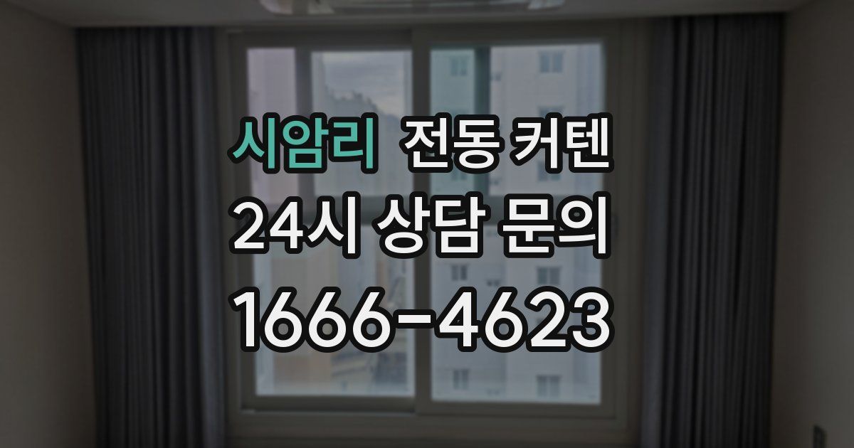시암리 전동 커텐