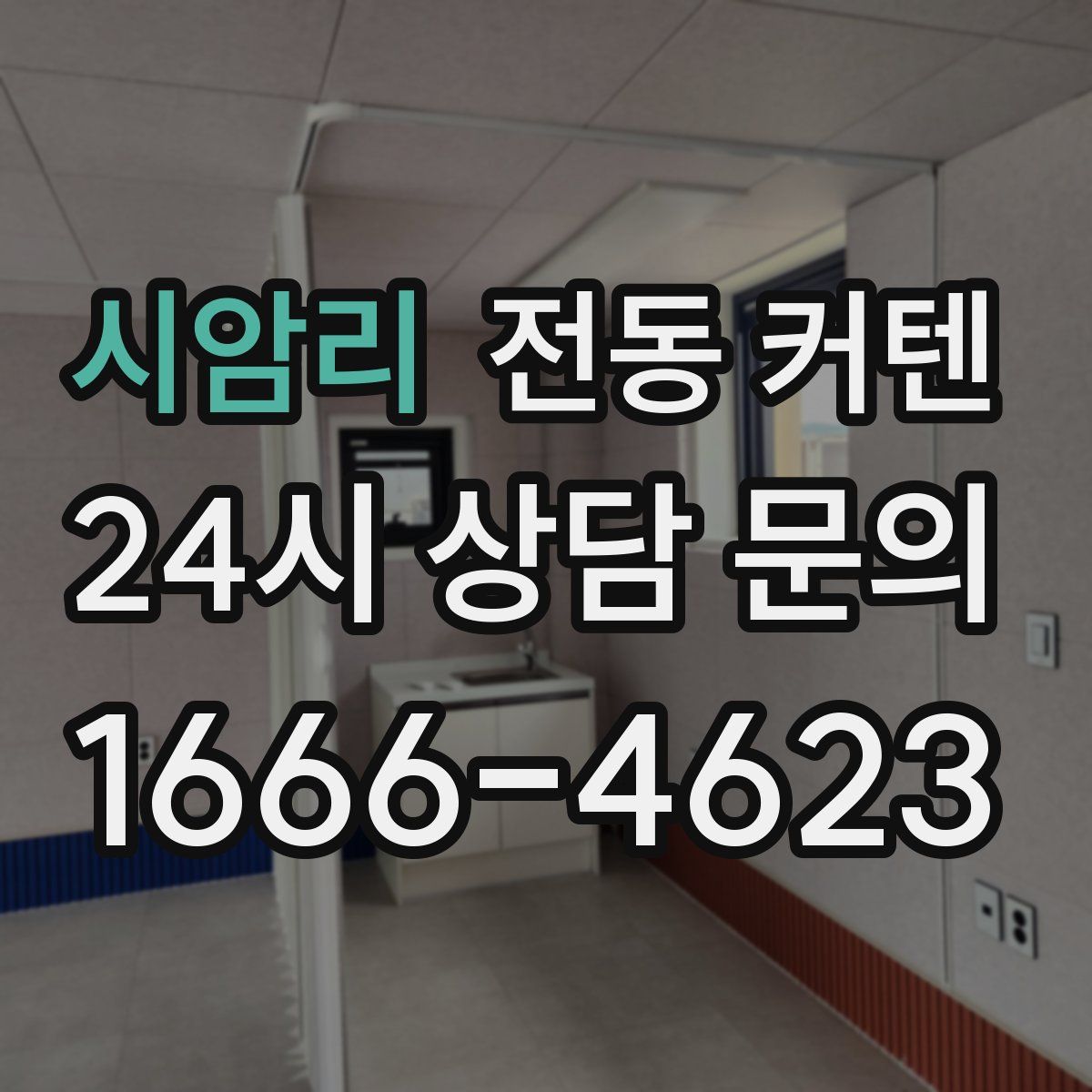 시암리 전동 커텐