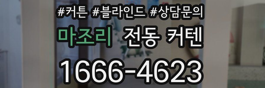 마조리 전동 커텐