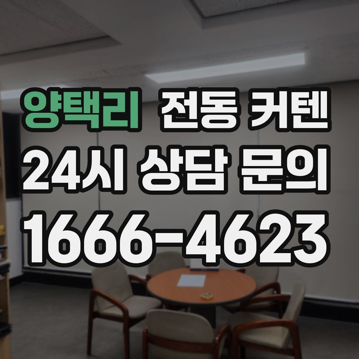 양택리 전동 커텐