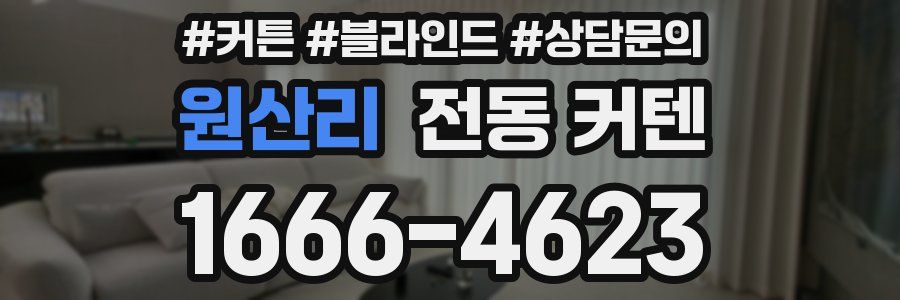 원산리 전동 커텐