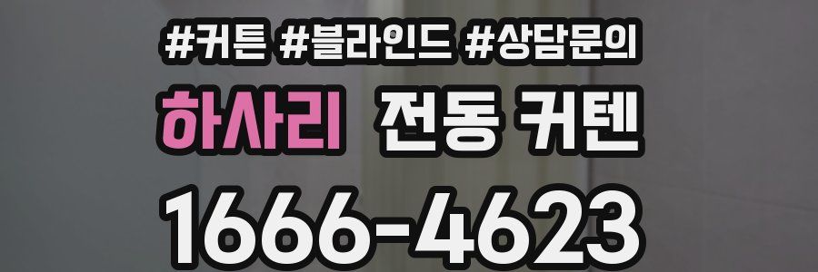 하사리 전동 커텐