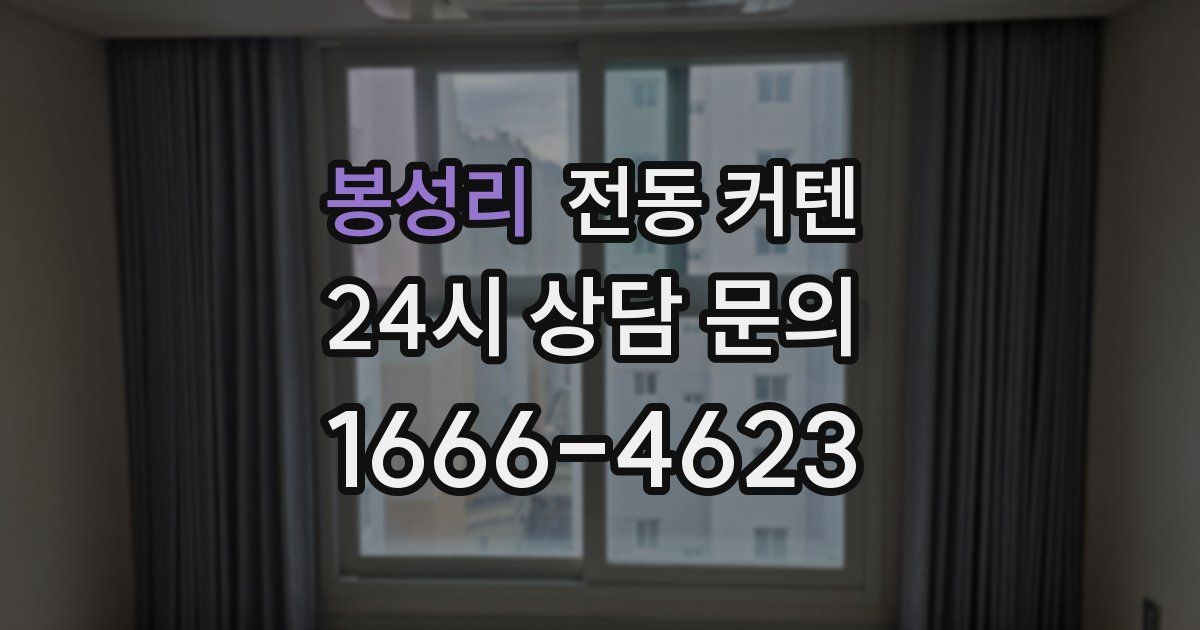 봉성리 전동 커텐