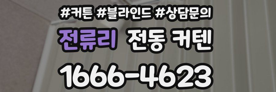 전류리 전동 커텐