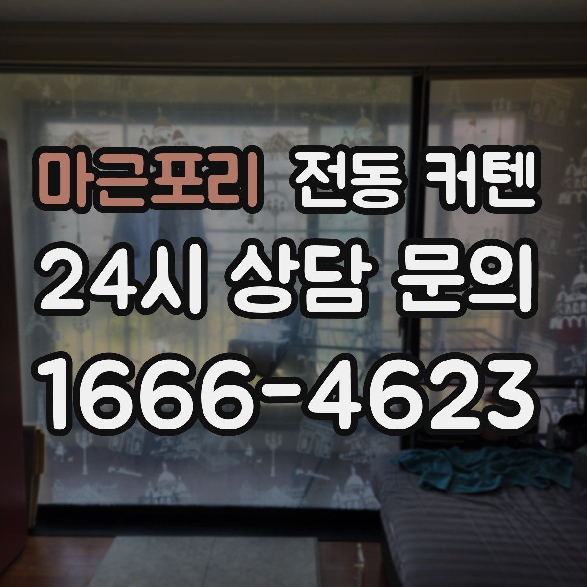 마근포리 전동 커텐