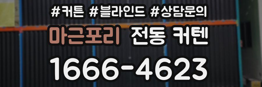 마근포리 전동 커텐