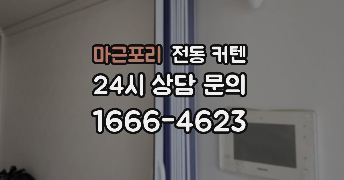 마근포리 전동 커텐