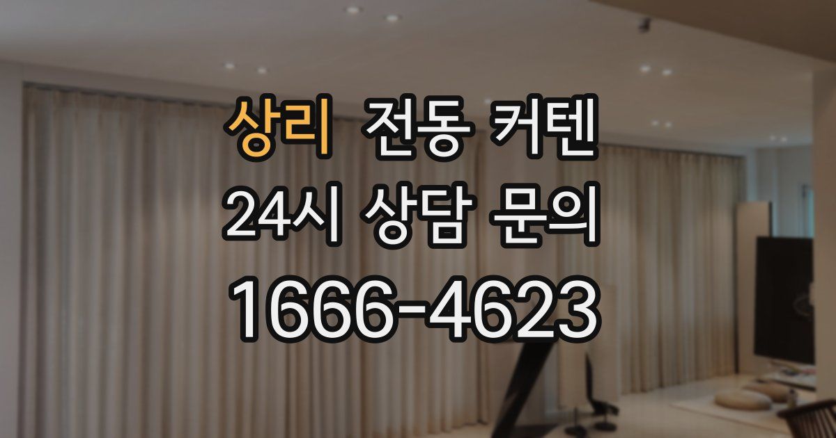 상리 전동 커텐
