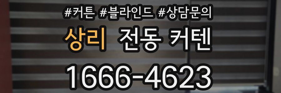 상리 전동 커텐