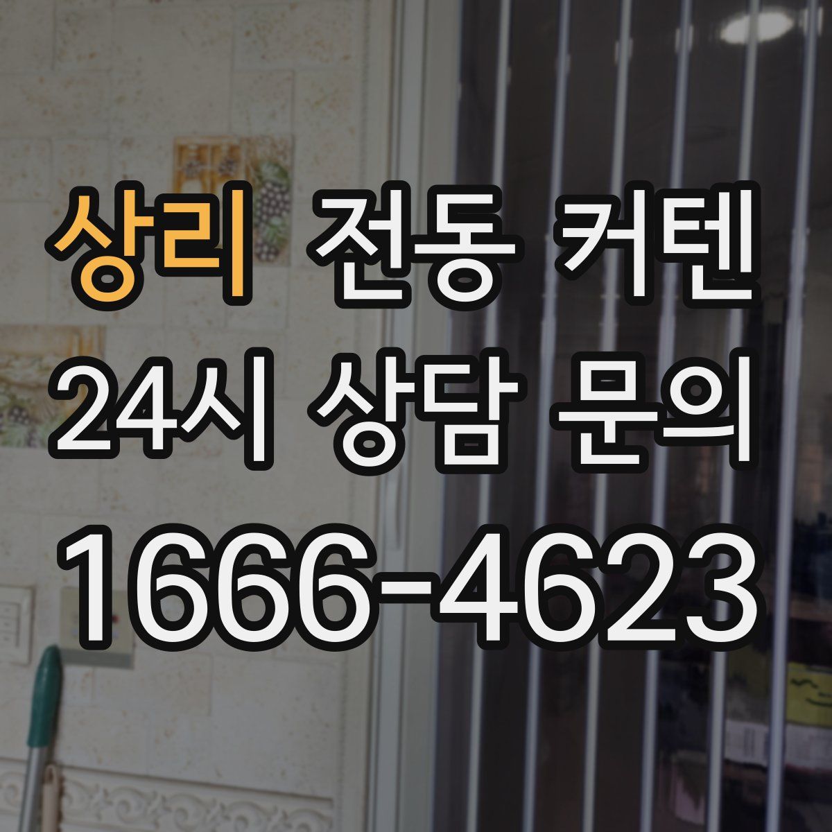 상리 전동 커텐