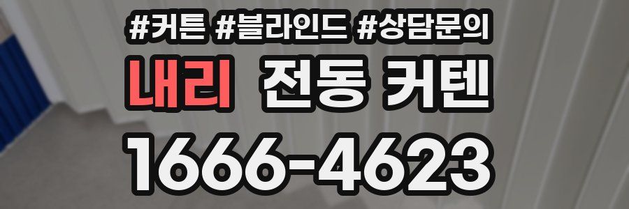 내리 전동 커텐