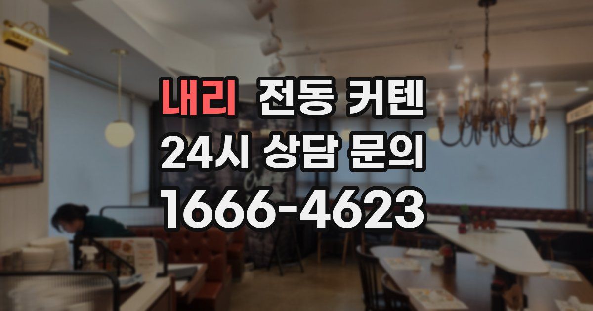 내리 전동 커텐