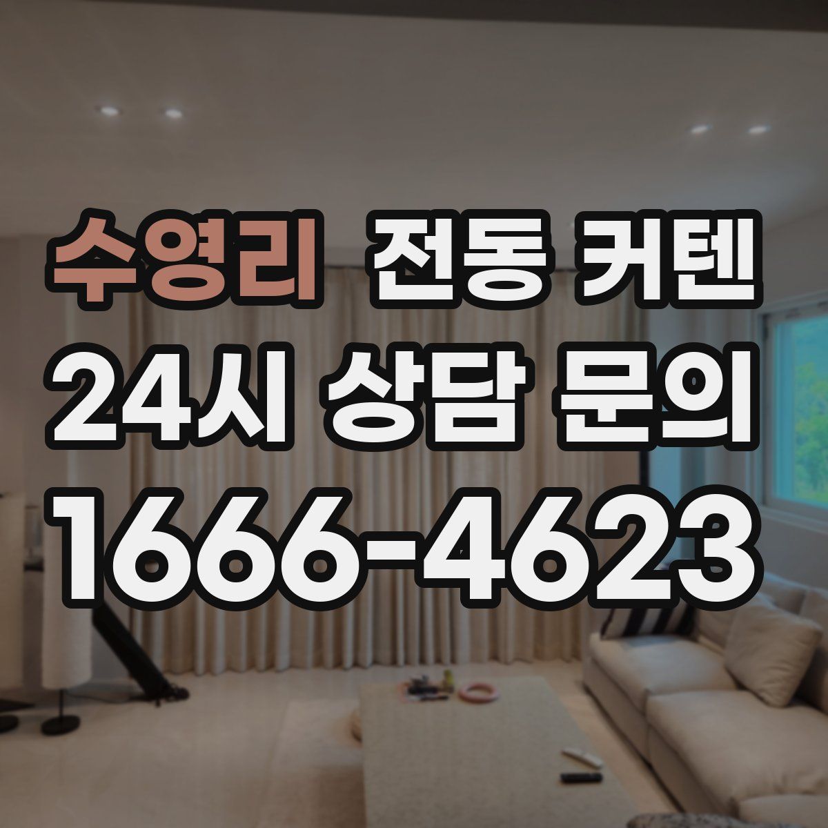 수영리 전동 커텐