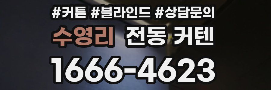 수영리 전동 커텐