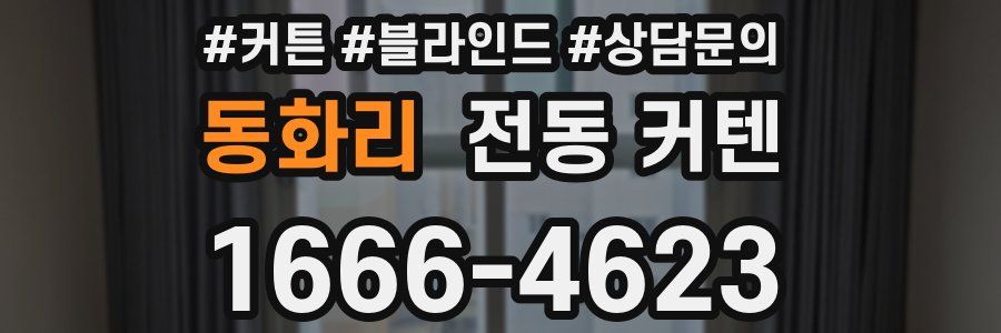 동화리 전동 커텐
