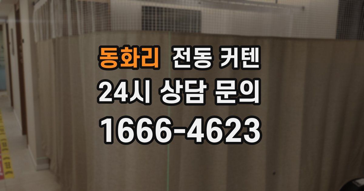 동화리 전동 커텐