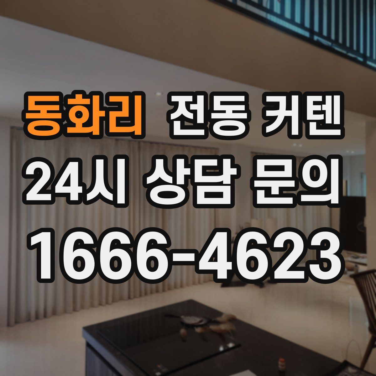 동화리 전동 커텐