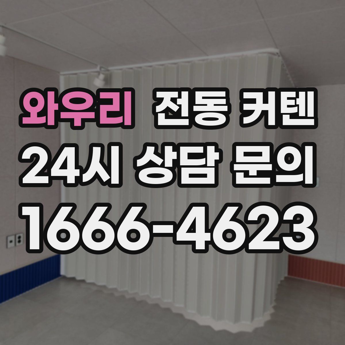 와우리 전동 커텐