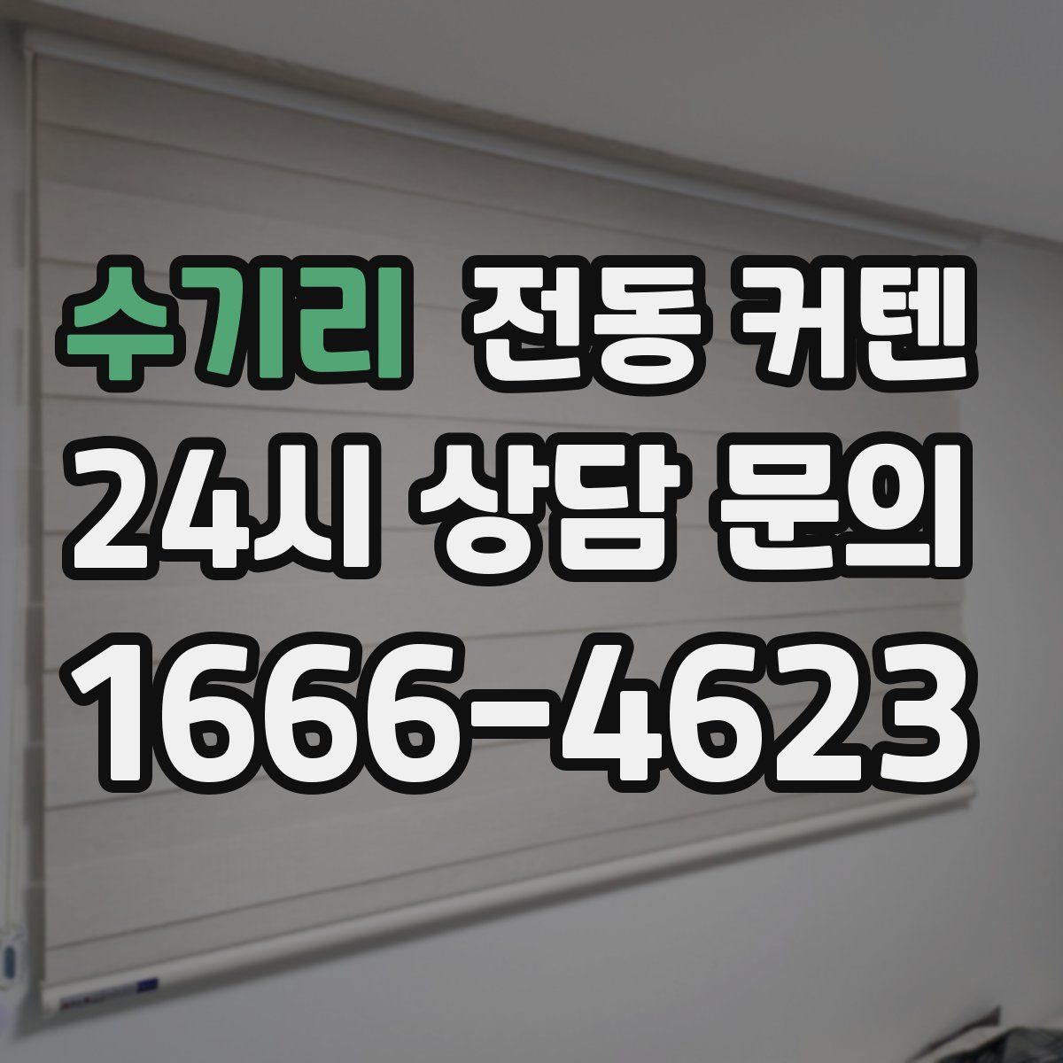수기리 전동 커텐
