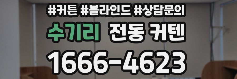 수기리 전동 커텐