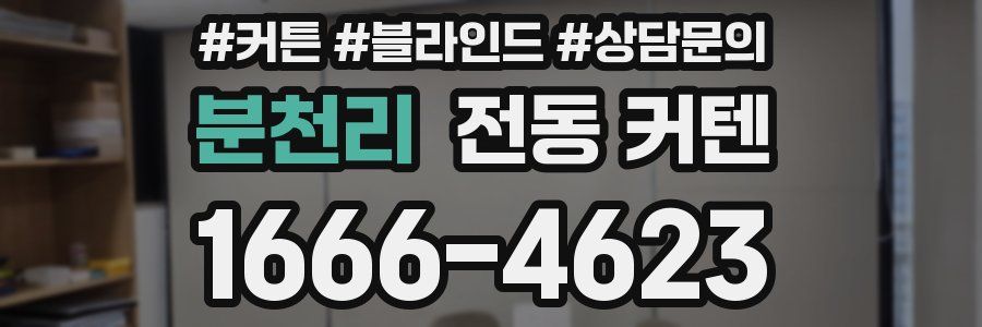 분천리 전동 커텐