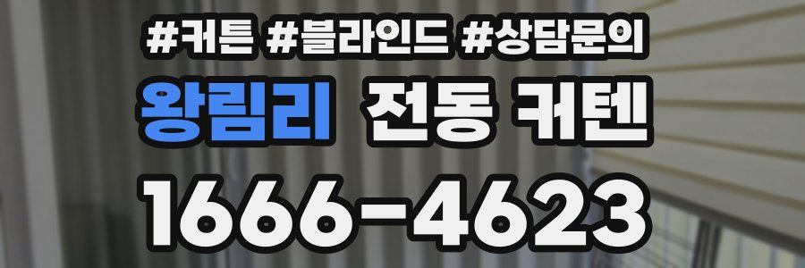 왕림리 전동 커텐