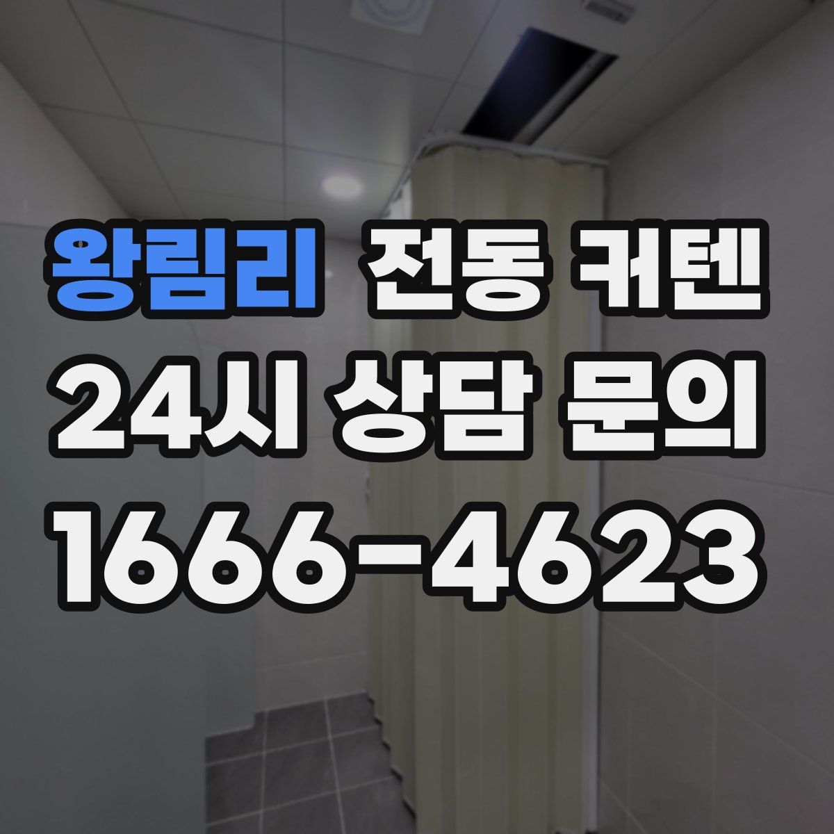 왕림리 전동 커텐