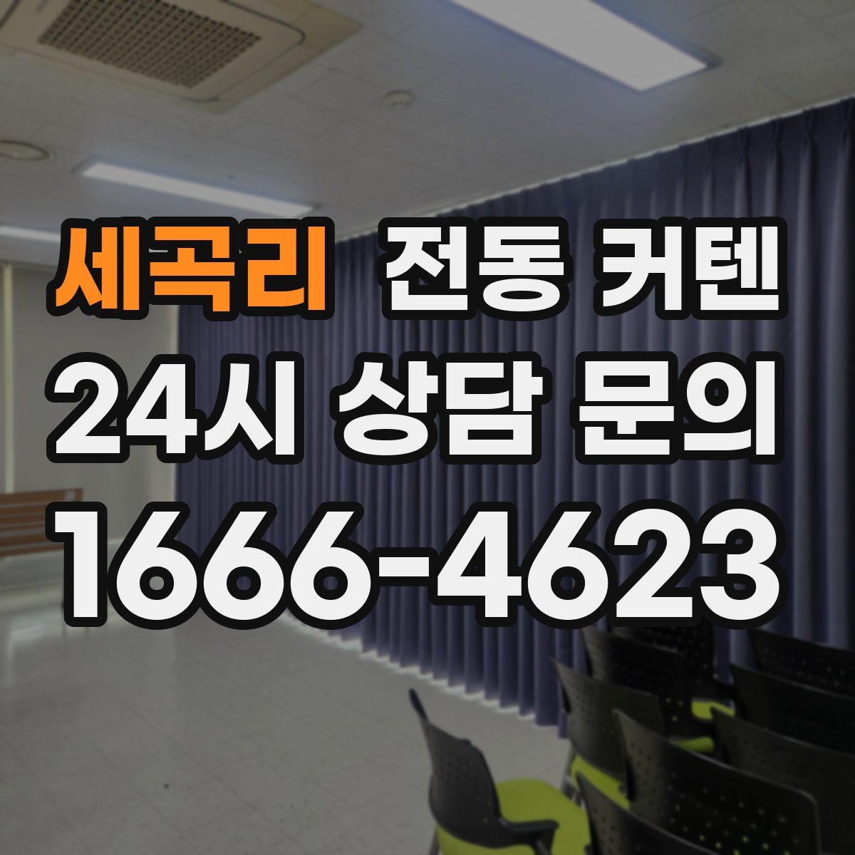 세곡리 전동 커텐