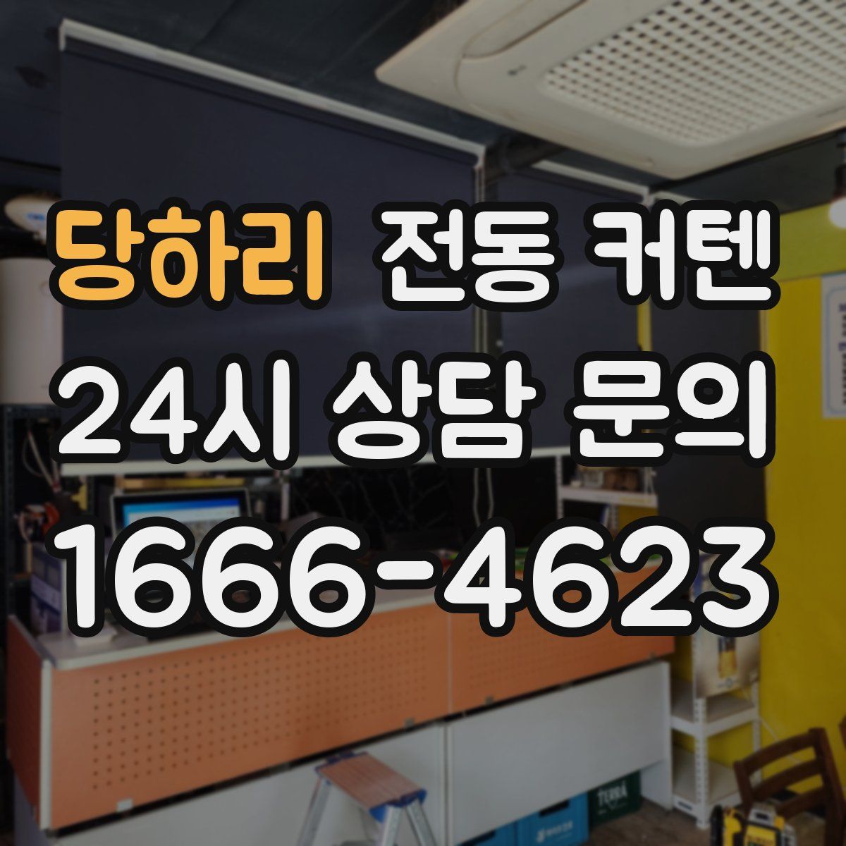 당하리 전동 커텐