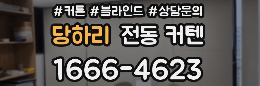 당하리 전동 커텐