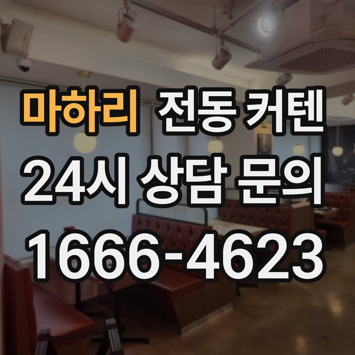 마하리 전동 커텐