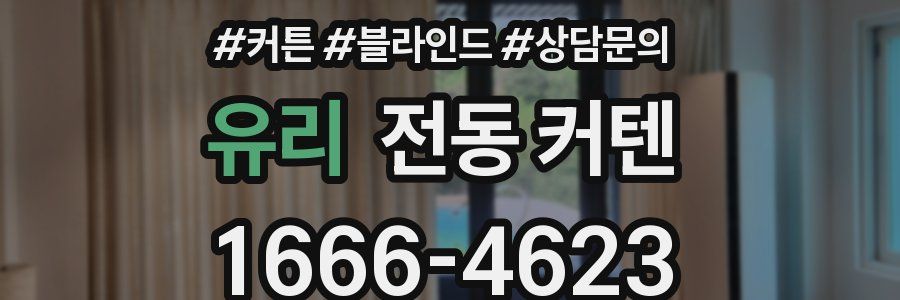 유리 전동 커텐